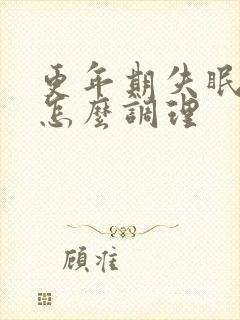 更年期失眠多梦怎么调理封面