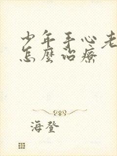 少年手心老出汗怎么治疗