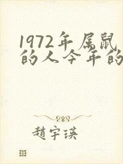 1972年属鼠的人今年的命运