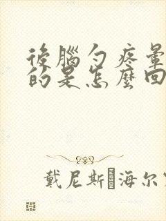 后脑勺疼晕乎乎的是怎么回事