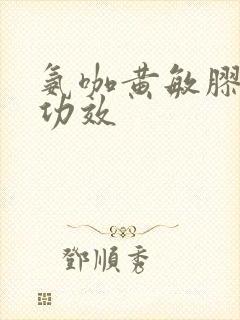 氨咖黄敏胶囊的功效