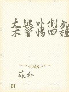 大腿外侧肌肉麻木警惕四种原因封面