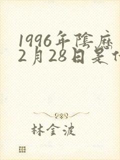 1996年阴历2月28日是什么命