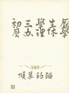 初三学生厌学怎么办理休学封面