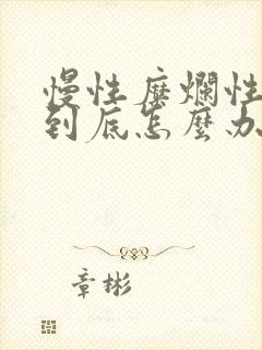 慢性糜烂性胃炎到底怎么办封面