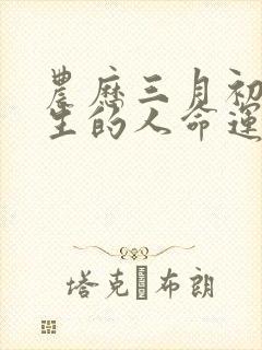 农历三月初二出生的人命运如何封面