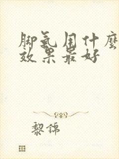 脚气用什么软膏效果最好