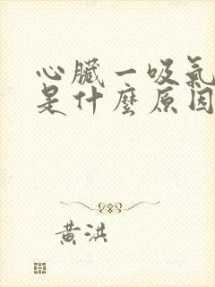 心脏一吸气就疼是什么原因