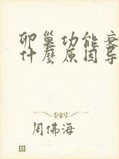 卵巢功能衰退是什么原因导致的