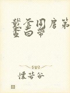 戴套同房第二天查白带