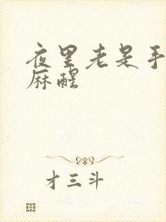 夜里老是手麻脚麻醒