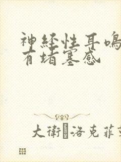 神经性耳鸣耳朵有堵塞感