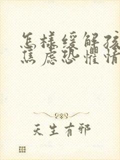 怎样缓解孩子的焦虑恐惧情绪封面