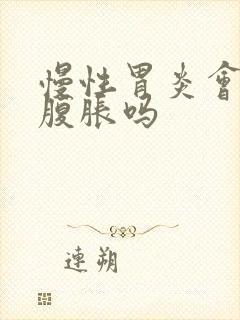 慢性胃炎会胃胀腹胀吗封面