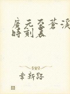 广元至苍溪汽车时刻表