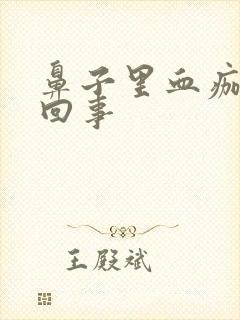 鼻子里血痂怎么回事