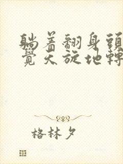 躺着翻身头晕感觉天旋地转是什么原因