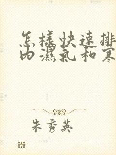 怎样快速排除体内湿气和寒气