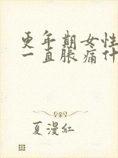 更年期女性乳房一直胀痛什么原因