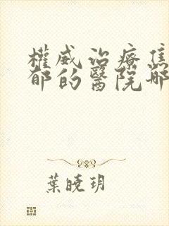 权威治疗焦虑抑郁的医院哪个好封面