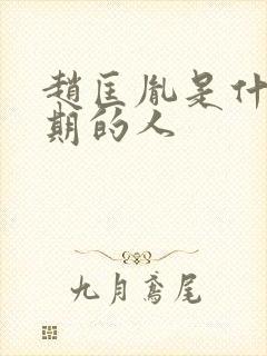 赵匡胤是什么时期的人