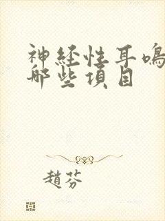 神经性耳鸣检查哪些项目封面