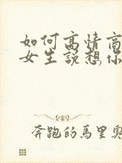 如何高情商回复女生说想你了