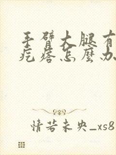 手臂大腿有鸡皮疙瘩怎么办封面