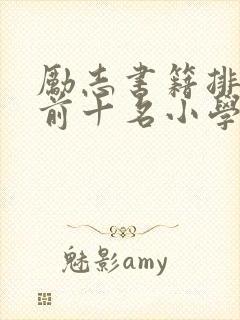 励志书籍排行榜前十名小学生