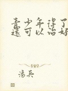 青少年得了抑郁还可以治好么