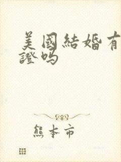 美国结婚有结婚证吗