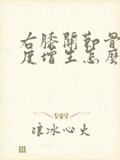 右膝关节骨质轻度增生怎么办