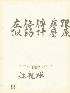 左胳膊疼跟岔气似的什么原因