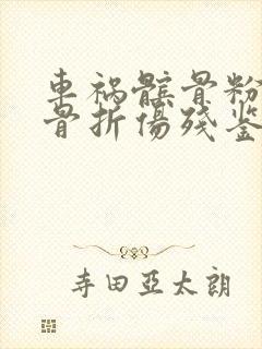 车祸髌骨粉碎性骨折伤残鉴定几级封面
