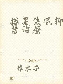 总是失眠抑郁中医治疗