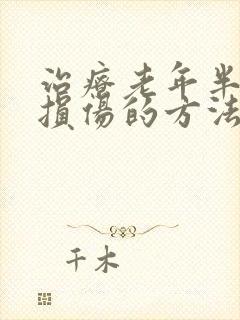 治疗老年半月板损伤的方法