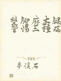 双脚麻木腿无力警惕三种病封面