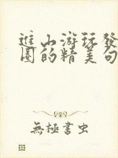 进山游玩发朋友圈的精美句子