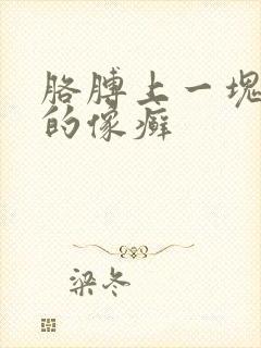 胳膊上一块红色的像癣