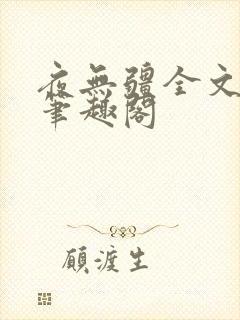 夜无疆全文免费笔趣阁