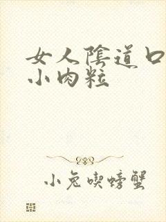 女人阴道口附近小肉粒