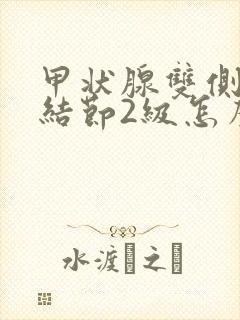 甲状腺双侧囊性结节2级怎么消除