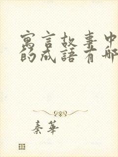 寓言故事中学到的成语有哪些