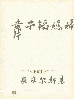 黄子韬媳妇的照片封面