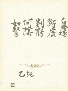 如何判断自己是肾阴亏虚还是肾阳亏虚封面