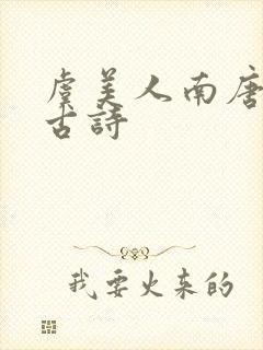 虞美人南唐李煜古诗