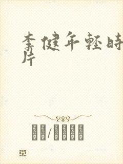 李健年轻时候照片封面