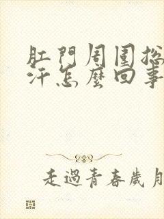 肛门周围总是出汗怎么回事封面