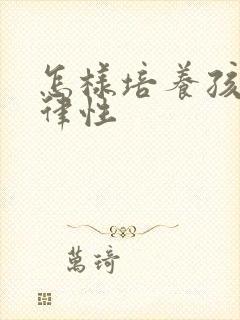 怎样培养孩子自律性