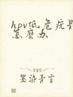 hpv低危疣体怎么办